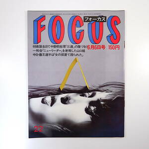 FOCUS 1986年6月6日号◎中曽根康弘 郷ひろみ 藤王康晴 桑田真澄初登板 一和会 加藤唐九郎 鉄道自殺 三越岡田茂 ダイナガリバー フォーカス