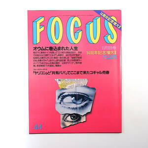 FOCUS 1995年11月1日号◎オウム真理教 中嶋唱子 鹿賀丈史 MXテレビ開局 コギャル売春 山田純世 大島朱美 立川談志 60年代日生劇場 影山莉菜