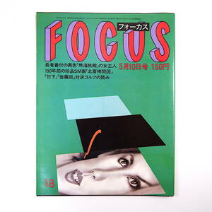 FOCUS 1985年5月10日号◎熱海の女傑 風俗産業表と裏 ベルギーダイヤ 北斎拷問図 ライオン脱走/沖縄 金光郁子/アーニーパイル フォーカス