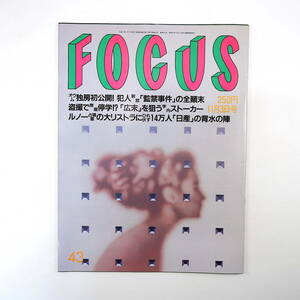 FOCUS 1999年11月3日号／広末涼子 王貞治 ギャルママ 小田嶋透 与田剛 海洋博物館 冨士眞奈美 可愛ゆう 日産 新山千春