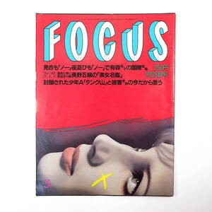 FOCUS 1998年1月28日号◎神戸タンク山 長野五輪美女 山崎努 笹本玲奈 キャメロンディアス 宅見組報復 土方巽13回忌 ジャニーズ祭り菅野美穂