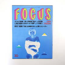 FOCUS 1995年7月26日号◎オウム真理教 河野洋平 野村謙二郎 信越豪雨 菊池桃子 大西結花 吉右衛門/岩下志麻 篠原涼子 真行寺君枝 野茂英雄_画像1