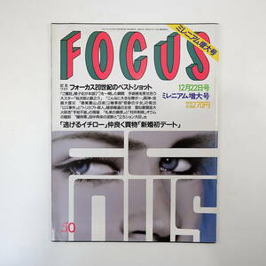 FOCUS 1999年12月22日号／イチロー 日栄 ライフスペース 後藤理沙 室井滋 奥山和由 ビビアン・スー フォーカス20世紀のベストショット