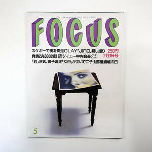 FOCUS フォーカス 1999年2月3日号◎GLAY/JIRO 中内功 立川談志 つくば母子殺人 東宝争議 桜木ルイ 杉並ゴミおばさん 笑点 二子山部屋崩壊