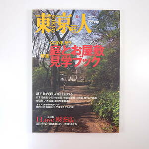 東京人 2002年6月号「庭とお屋敷見学ブック」邸宅跡 岩城造園 鈴木博之 インタビュー◎佐々淳行 座談会◎沼田元気・嶽本野ばら・吉本ばなな