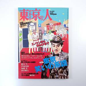 東京人 2004年7月号／東京笑いの系譜 井上ひさし ケラリーノ・サンドロヴィッチ 植木等 伊東四朗 加藤茶 西田敏行 柳澤愼一 三宅裕司