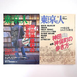 【2冊】東京人「神田神保町の歩き方 part3・2008年版」2002年・2008年／沼田元氣 クラフト・エヴィング商會 矢口史靖 さぼうる 紀田順一郎