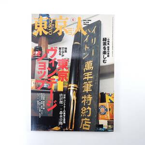 東京人 2006年6月号「マニアが教える東京ヴィンテージショップ」対談◎唐沢俊一＆森永卓郎 植田実 町田忍 山崎まどか 伴田良輔 中野 秋葉原