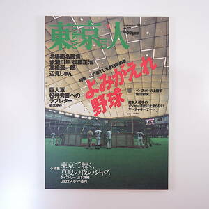 東京人 2001年9月号「よみがえれ野球」対談◎海老沢泰久＆清水哲男 森まゆみ 佐山和夫 早稲田大学 ジャズ ケイコ・リー 山下洋輔 吉田千秋