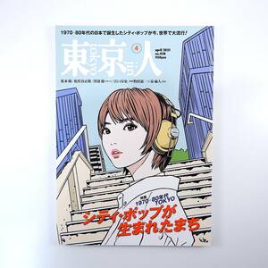 東京人 2021年4月号／シティ・ポップが生まれたまち 松本隆 松任谷正隆 江口寿史 牧村憲一 泉麻人 澤部渡 宮沢章夫 横浜が紡いだ音楽文化