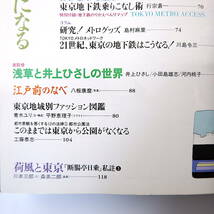 【3冊】東京人 鉄道・バス特集 1991・92年／山手線各駅停車物語 地下鉄の達人になる バスで東京を遊ぶ 赤瀬川原平 井上ひさし 田中小実昌_画像9