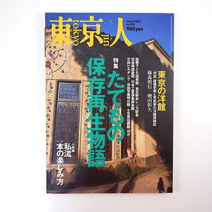 東京人 2003年3月号「たてもの保存再生物語」東京の洋館 対談◎藤森照信＆増田彰久 小笠原伯爵邸 R-プロジェクト インタビュー◎山本一力