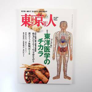 東京人 2021年7月号／東洋医学のチカラ 小宮悦子 江上剛 漢方ドック体験記 大友良英 麻木久仁子 東京都薬用植物園 漢方 世界の鍼灸