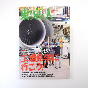 東京人 2010年11月号／工場見学に行こう 対談◎赤瀬川原平＆山下裕二 ANA機体工場 崎陽軒横浜工場 ホンダ埼玉製作所 町工場 近藤誠一