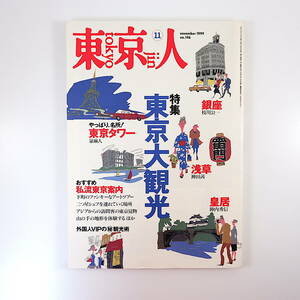 東京人 1999年11月号「東京大観光」インタビュー◎野沢尚 枝川公一 泉麻人 神田茜 陣内秀信 リリー・フランキー 四方田犬彦 VIP観光術