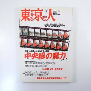 東京人 2004年2月号／中央線の魔力part4 唐十郎 嶽本野ばら 角田光代 村松友視 嵐山光三郎 みうらじゅん 佐野史郎 沼田元氣 小沢昭一