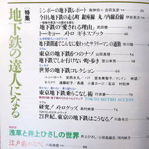 【3冊】東京人 鉄道・バス特集 1991・92年／山手線各駅停車物語 地下鉄の達人になる バスで東京を遊ぶ 赤瀬川原平 井上ひさし 田中小実昌_画像8