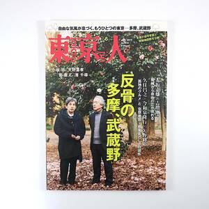 東京人 2019年5月号／反骨の多摩、武蔵野 小坂忠 天野喜孝 菅直人 港千尋 ネガフィルム 吉増剛造 赤坂憲雄 久住昌之 軍都の素顔 米軍ハウス