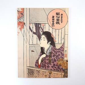 【復刻版】風俗画報 第278号 明治36年11月／伊東の音無明神祭 寛政神嘗祭例幣使 田楽屋 薩摩 巣鴨の造菊 越後の童謡 石見の子守唄 虚無僧