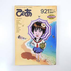 ぴあ 1984年9月21日号／表紙◎戸川純 ホログラフィ・アート ローラ・ディーンが語る 秋の学園祭シーズンイン 国立代々木競技場 PFFスタート