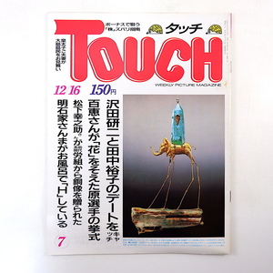 TOUCH 1986年12月16日号／沢田研二 田中裕子 三浦百恵 松下幸之助 皇室 丸茂ジュン 小谷実可子 森田健作 杉良太郎 明石家さんま タッチ