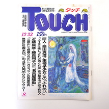 TOUCH 1986年12月23日号／桑田真澄 近藤真彦 藤真利子 青木功 森下愛子 皇室 大屋政子 三原山 塩沢とき 渡辺晋 鬼石町 和田アキ子 タッチ_画像1