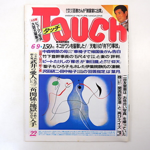 TOUCH 1987年6月9日号／三波春夫 天竜川 二谷友里恵 ビール比較 大阪ファッションスナップ タモリ ラジャ・ライオン 王貞治 タッチ