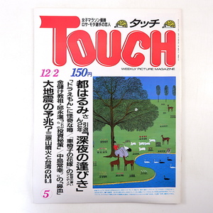 TOUCH 1986年12月2日号／都はるみ 藤子不二雄 邱永漢 中島常幸 夏生三暎 十仁病院 岩城滉一 石川さゆり 芦田淳 杉本彩 岡本太郎 タッチ