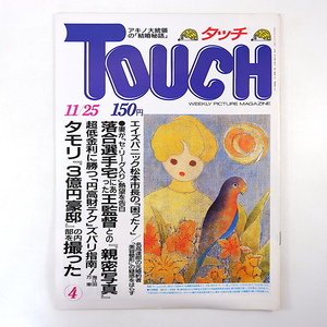 TOUCH 1986年11月25日号／タモリ 落合博満 茶道 海江田万里 馬渕晴子 エリー石山 花井幸子 明石家さんま ダンプ松本 松本市 タッチ