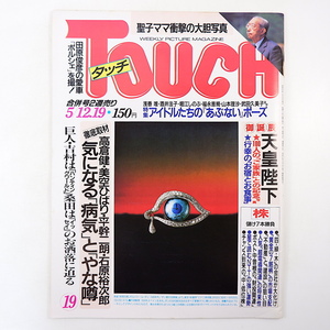 TOUCH 1987年5月12・19日号／高倉健 昭和天皇・お宿とお食事 エリザベス・テイラー バイオアート 桑田真澄 吉村禎章 田原俊彦 タッチ