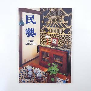 民藝 2007年9月号／民藝・平和な暮らし 家庭が生活民藝館 生活空間 濱田琢司 可部の山まゆ織 野坂登喜子 玉井重夫 民芸