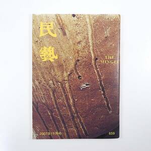 民藝 2007年11月号／平成19年度・日本民藝夏期学校◎山梨・名古屋・長崎 中世の常滑焼 民芸