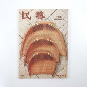 民藝 2008年2月号／平成19年度・日本民藝館展 出品作 講評◎水尾比呂志・佐藤阡朗・大久保芙由子・大橋正芳 六郷のとんび凧 竹ぼうき 民芸