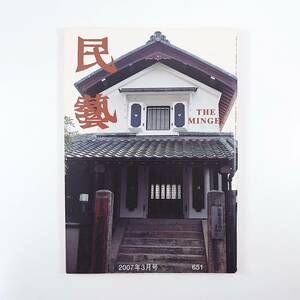 民藝 2007年3月号／京都民芸資料館の25年 京は民藝運動濫觴の地 西邨辰三郎 京都民芸資料館のあり方と活用法 小谷二郎 所蔵品