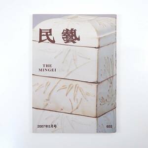 民藝 2007年5月号／白色の陶磁器 浅川巧「分院窯跡考」 瀧田項一 デザインの原型・白い陶器を追って 白磁・日本民藝館所蔵品 民芸