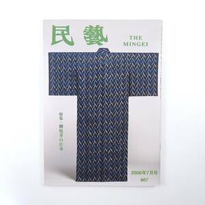 民藝 2008年7月号／柳悦孝の仕事 柳悦孝著述◎可溶糸使用作品案について・機械製品の陥る問題・わたしと沖縄ほか 女子美工芸教育 民芸