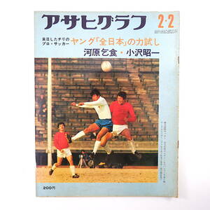 アサヒグラフ 1973年2月2日号◎サッカー日本代表 河原乞食/小沢昭一 中村草田男 久留米絣/松枝玉記 成人雑誌編集長/川島のぶ子 美作三湯