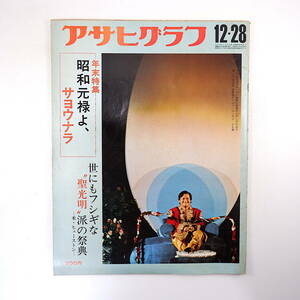 アサヒグラフ 1973年12月28日号◎サヨウナラ昭和元禄/小林信彦 ディバインライトミッション 天津司人形 原爆傷害調査委員会 日高敏隆