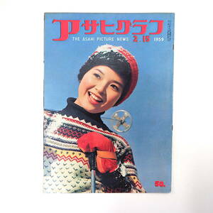 アサヒグラフ 1959年2月15日号◎小学校受験準備 板橋区志村第一小学校 問題児相談所 越境通学 闇米 コーラスG 陸奥種畜牧場 荒川区通り魔