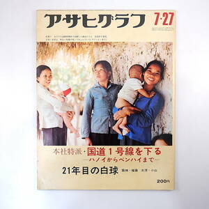 アサヒグラフ 1973年7月27日号／ベトナム国道1号線 鹿島灘 富山湾 宇井純 藤原新也 インド 乳頭温泉郷 権藤正利 水俣病 徳山 ヌクオロ環礁