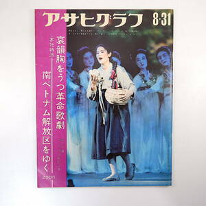 アサヒグラフ 1973年8月31日号◎高松市水不足 現代人形劇センター 平壌マンスデ芸術団 高千穂夜神楽 南ベトナム解放区 尼崎外連物一代記