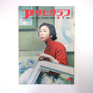 アサヒグラフ 1954年4月7日号◎硫黄島旧日本軍遺骨 未帰還者の妻/山田静子 原爆マグル後日譚 日本産出ウラン鉱系譜 精神薄弱児 浅草観音