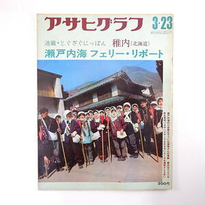 アサヒグラフ 1973年3月23日号◎瀬戸内海フェリーレポート 北海道稚内 三井鉱山/三池三川鉱 末広恭雄 ウンデッドニー占拠事件 石工