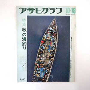 アサヒグラフ 1973年10月19日号◎特集/海釣り/式江島/若狭湾/鶴見半島/浦安/日高海岸 ミッドウェー横須賀来航 大阪/覗絡繰 北海道江差