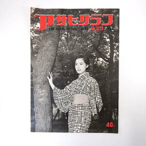 アサヒグラフ 1954年9月29日号◎興安丸 九州台風12号被害 連続放送劇作家/サトウハチロー 東亜燃料 厨房の殿方/安部公房/山本嘉次郎