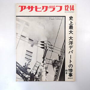 アサヒグラフ 1973年12月14日号◎熊本大洋デパート火災 世界大蒜革命 パプアニューギニア 小迫延年舞 森永ヒ素ミルク事件 芥川也寸志