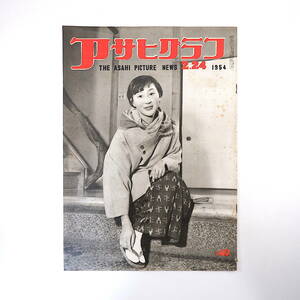 アサヒグラフ 1954年2月24日号◎ベルリン外相会議 中共に反対する中国捕虜 大山祇神社大太刀 三宅島テレビ受信実験 芝居/馬の足役者