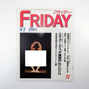 FRIDAY 1985年8月2日号／長嶋茂雄 北尾 佳つ乃 鈴木啓示引退表明 女子大生 ナブラチロワ M.ジャクソン マドンナ 明石家さんま 横山やすし