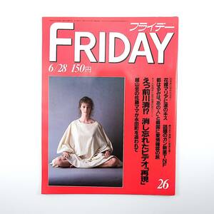 FRIDAY 1985年6月28日号◎田中真紀子 豊田商事 斉藤とも子 牧野剛 松尾雄治 都議選異色候補 銀座プランタン社長 都はるみ かとうかずこ