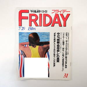 FRIDAY 1988年7月29日号／リクルート疑惑 マリーン 山崎浩子 中川昭一 鈴木宗男 ガッツ石松 高木美保 Wink 東八郎 林忠彦 安倍晋太郎